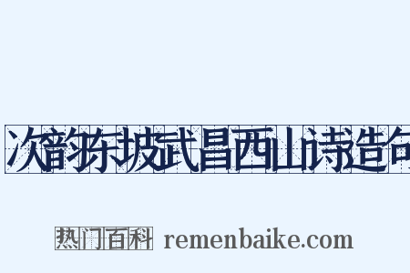 次韵东坡武昌西山诗造句是什么意思的图片